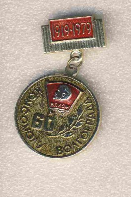 60 лет комсомолу Волгограда..jpg