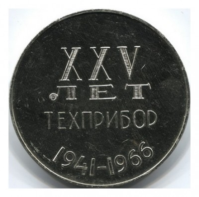 25 лет Техприбор.jpg