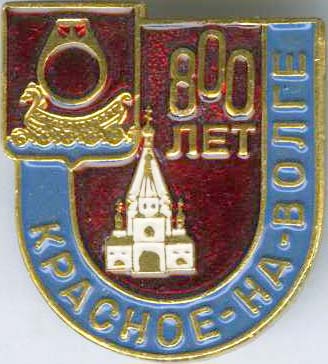 Красное-на- Волге 800 лет.jpg