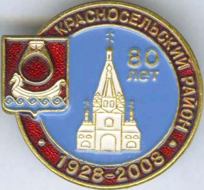 Красносельский р-н 80 -круглый.jpg