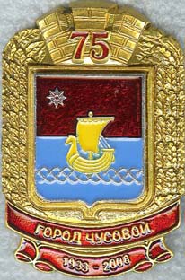 Чусовой-75.jpg