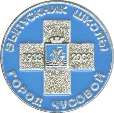 Чусовой Выпускник 2003.jpg