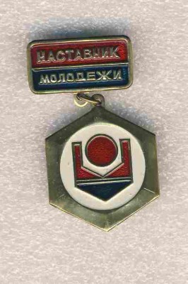 Наставник молодежи. Латвийская ССР..jpg