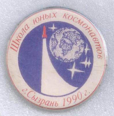 Школа юных космонавтов г. Сызрань-1990г..jpg