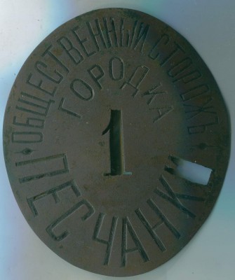 Общественный сторож городка Песчанка-1.jpg