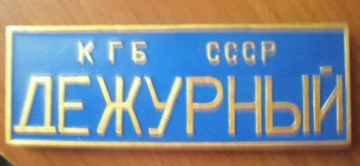 Дежурный КГБ.jpg
