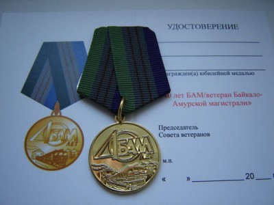40 лет БАМу.jpg