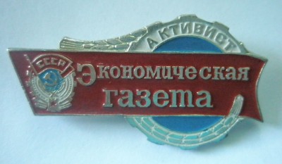 Экономическая газета Активист.jpg