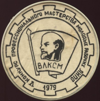 5 конкурс порф мастерства молодых рабочих лнпо, 1979.JPG