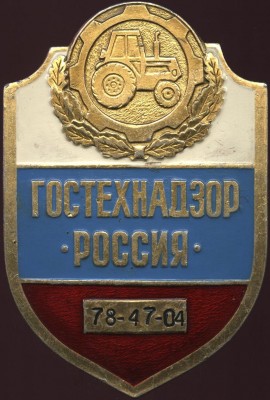 гостехнадзор россии, 78-47-04.JPG