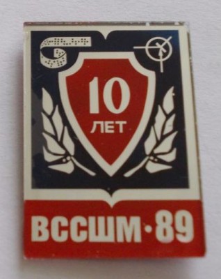 10 лет ВССШМ - 89.jpg