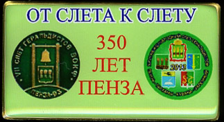 2013_Пенза от слета к слету.jpg