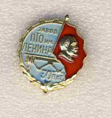 30 лет. Завод ПТО им. Ленина..jpg