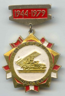 Ветеран части.jpg