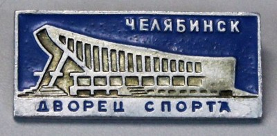 г.Челябинск, Дворец спорта.jpg