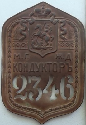 Кондуктор МГЖД-2.jpg