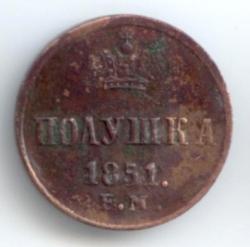 1 полушка 1851 реверс.jpg