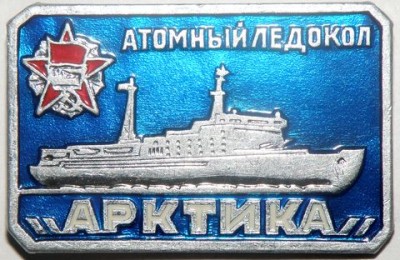 Атомный ледокол Арктика орден.jpg