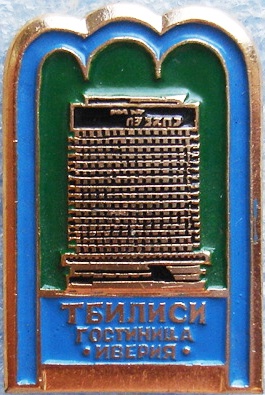 Тбилиси Гостиница Иверия.jpg