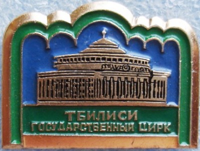 Тбилиси Государственный цирк.jpg