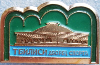 Тбилиси Дворец спорта.jpg