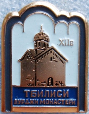 Тбилиси Лурджи монастери.jpg
