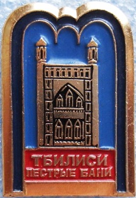 Тбилиси Пестрые бани.jpg