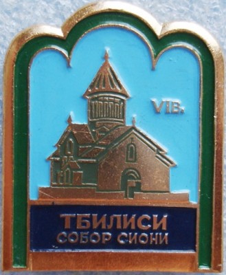 Тбилиси Собор Сиони.jpg