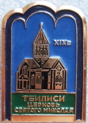 Тбилиси церковь Св Николая.jpg