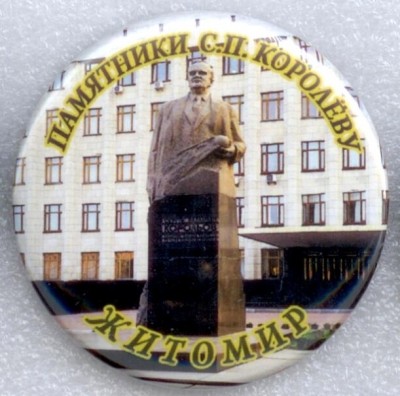 Памятники Королеву 14.jpg