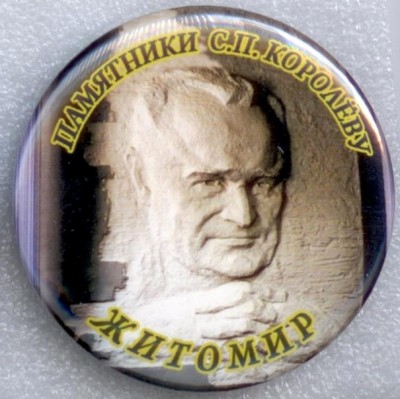 Памятники Королеву 18.jpg