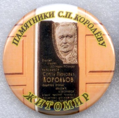 Памятники Королеву 16.jpg