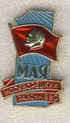 1 мая. Москворецкий район. 1980..jpg