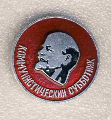 1Коммунистический субботник.2..jpg