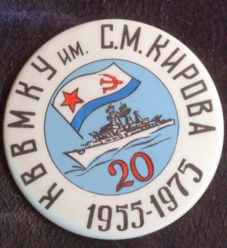 Каспийское Высшее Военноморское Командное училище им. С.М.Кирова.jpg