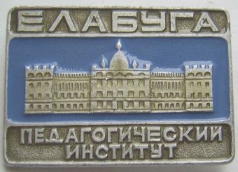 ПИ. Елабуга.jpg
