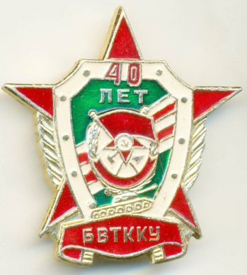 40 лет БВТККУ.jpg