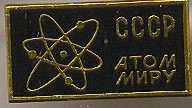 Атом-миру.jpg