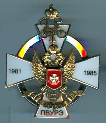 ПВУРЭ (1981-1985).jpg
