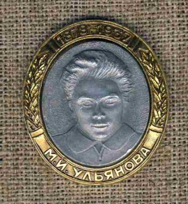 1878 - 1937 М.И. Ульянова..jpg