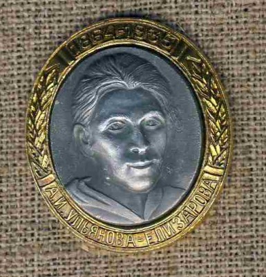 1864 - 1935 А.И. Ульянова - Елизарова..jpg