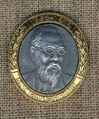 1862 -1919 М.Т. Елизаров..jpg