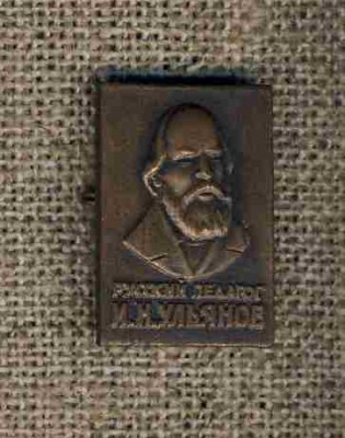 Русский педагог И.Н. Ульянов..jpg