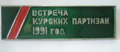 Встреча курских партизан 1991 год.jpg