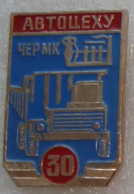 ЧерМК ац.jpg