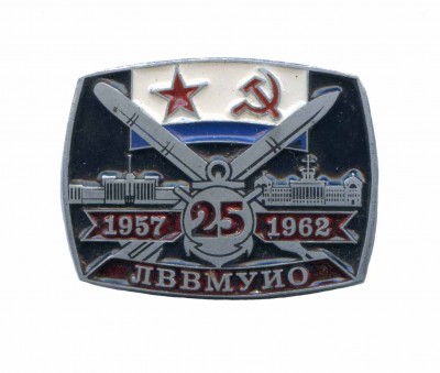 ЛВВМУИО 25 1957-1962.jpg