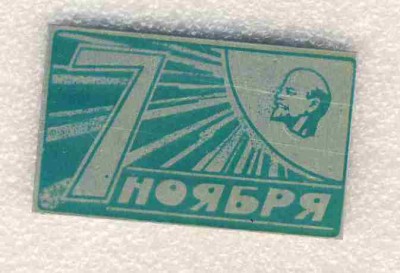 7 ноября.  Ленин..jpg