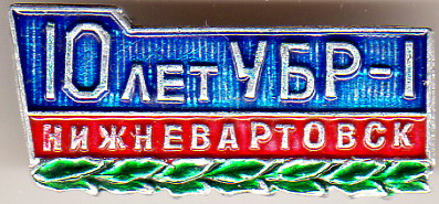 10 л УБР 1 Нижневартовск.jpg