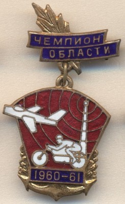 СПАРТАКИАДА 1960-61 ЧЕМПИОН ОБЛАСТИ.jpg