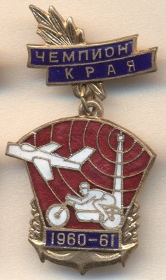 СПАРТАКИАДА 1960-61 ЧЕМПИОН КРАЯ.jpg